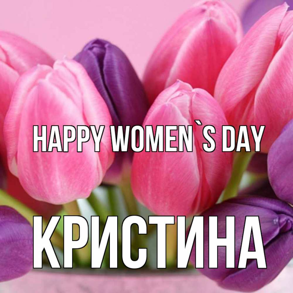 Greetings card с именем, Кристина happy women`s day маме 1 Greetings with text for free download 